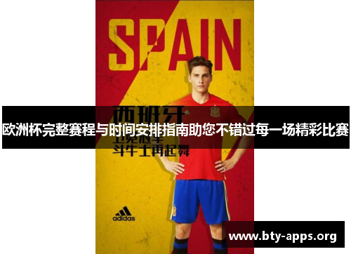 欧洲杯完整赛程与时间安排指南助您不错过每一场精彩比赛 欧洲杯完整赛程与时间安排指南助您不错过每一场精彩比赛