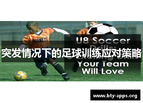 突发情况下的足球训练应对策略 突发情况下的足球训练应对策略