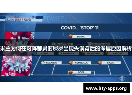 米兰为何在对阵都灵时屡屡出现失误背后的深层原因解析 米兰为何在对阵都灵时屡屡出现失误背后的深层原因解析