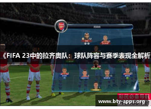 《FIFA 23中的拉齐奥队：球队阵容与赛季表现全解析》