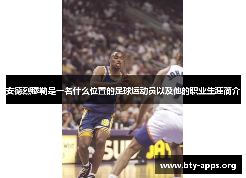 安德烈穆勒是一名什么位置的足球运动员以及他的职业生涯简介 安德烈穆勒是一名什么位置的足球运动员以及他的职业生涯简介