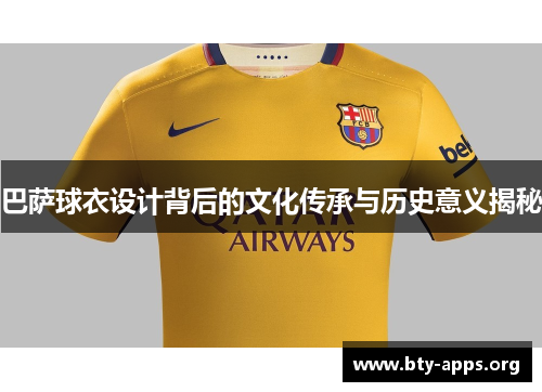 巴萨球衣设计背后的文化传承与历史意义揭秘 巴萨球衣设计背后的文化传承与历史意义揭秘