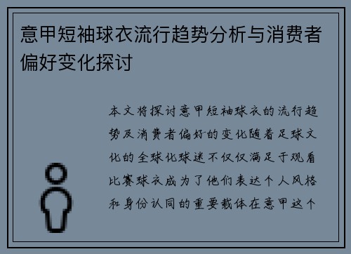 意甲短袖球衣流行趋势分析与消费者偏好变化探讨 意甲短袖球衣流行趋势分析与消费者偏好变化探讨