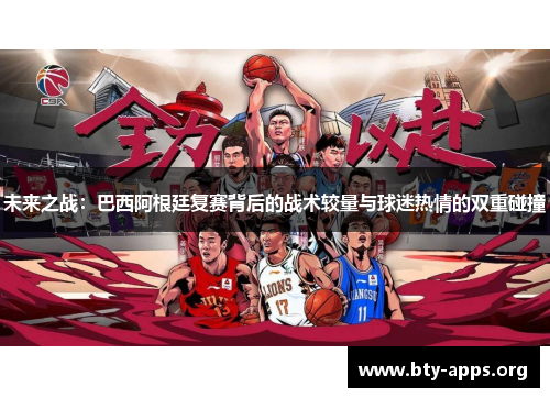 未来之战:巴西阿根廷复赛背后的战术较量与球迷热情的双重碰撞 未来之战:巴西阿根廷复赛背后的战术较量与球迷热情的双重碰撞