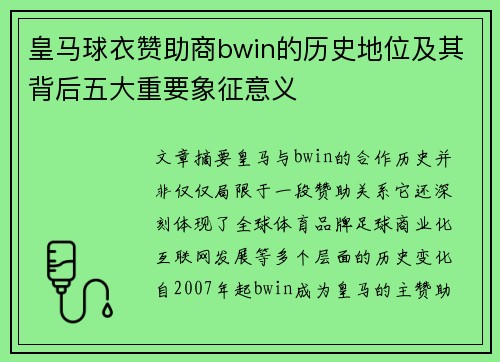 皇马球衣赞助商bwin的历史地位及其背后五大重要象征意义 皇马球衣赞助商bwin的历史地位及其背后五大重要象征意义