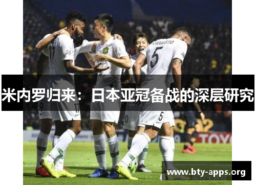 米内罗归来:日本亚冠备战的深层研究 米内罗归来:日本亚冠备战的深层研究