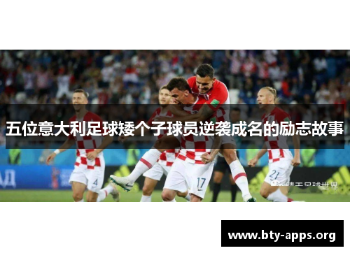 五位意大利足球矮个子球员逆袭成名的励志故事