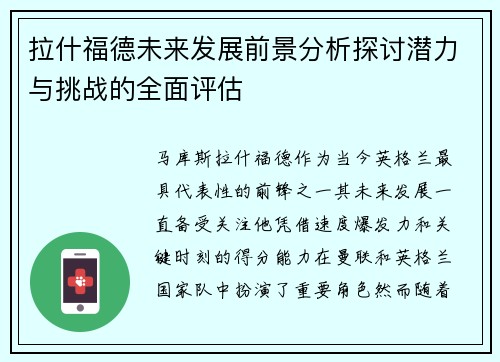 拉什福德未来发展前景分析探讨潜力与挑战的全面评估 拉什福德未来发展前景分析探讨潜力与挑战的全面评估
