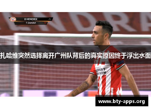 扎哈维突然选择离开广州队背后的真实原因终于浮出水面 扎哈维突然选择离开广州队背后的真实原因终于浮出水面