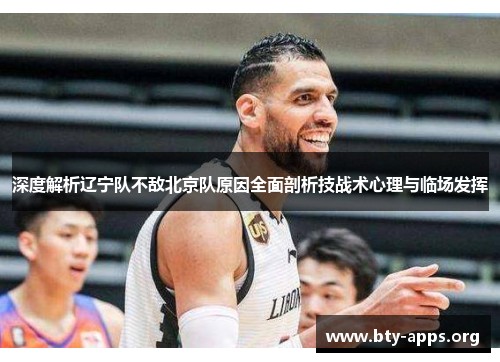 深度解析辽宁队不敌北京队原因全面剖析技战术心理与临场发挥 深度解析辽宁队不敌北京队原因全面剖析技战术心理与临场发挥