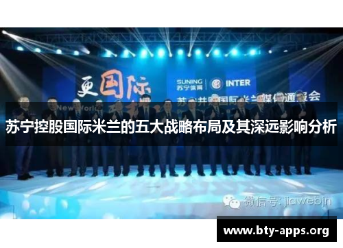 苏宁控股国际米兰的五大战略布局及其深远影响分析