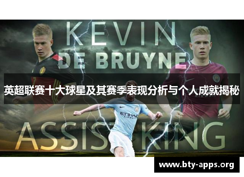 英超联赛十大球星及其赛季表现分析与个人成就揭秘 英超联赛十大球星及其赛季表现分析与个人成就揭秘