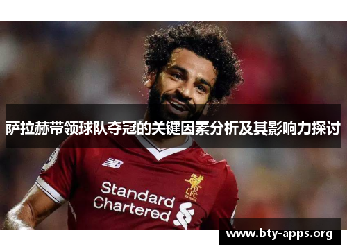 萨拉赫带领球队夺冠的关键因素分析及其影响力探讨
