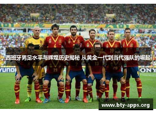西班牙男足水平与辉煌历史揭秘 从黄金一代到当代强队的崛起 西班牙男足水平与辉煌历史揭秘 从黄金一代到当代强队的崛起