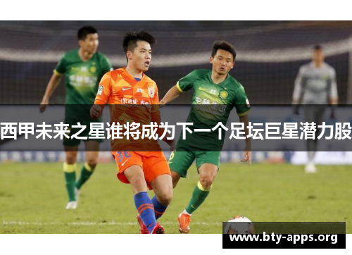 西甲未来之星谁将成为下一个足坛巨星潜力股 西甲未来之星谁将成为下一个足坛巨星潜力股