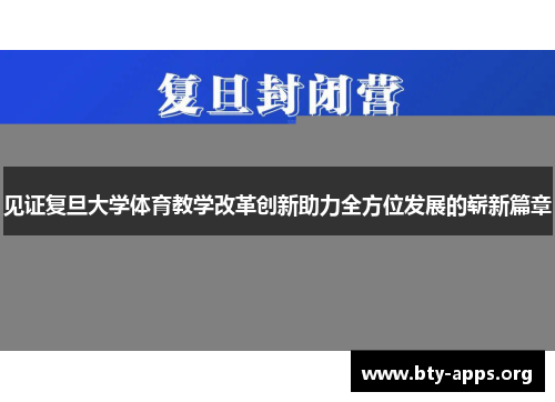 见证复旦大学体育教学改革创新助力全方位发展的崭新篇章 见证复旦大学体育教学改革创新助力全方位发展的崭新篇章