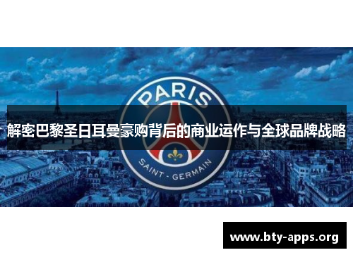 解密巴黎圣日耳曼豪购背后的商业运作与全球品牌战略 解密巴黎圣日耳曼豪购背后的商业运作与全球品牌战略