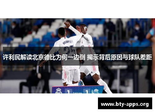 许利民解读北京德比为何一边倒 揭示背后原因与球队差距 许利民解读北京德比为何一边倒 揭示背后原因与球队差距