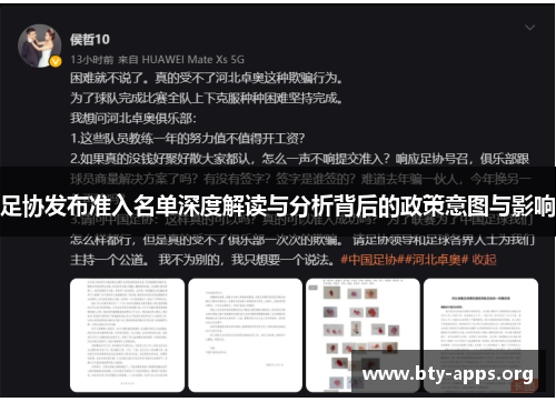 足协发布准入名单深度解读与分析背后的政策意图与影响 足协发布准入名单深度解读与分析背后的政策意图与影响