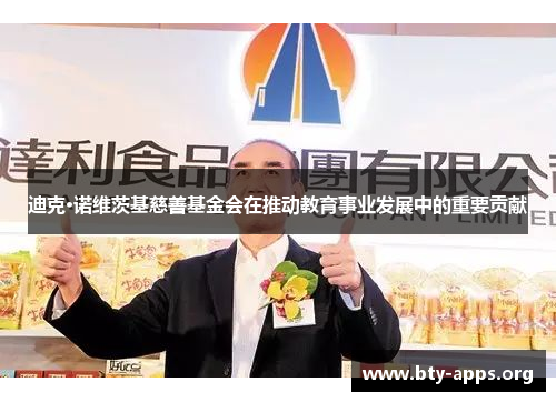 迪克·诺维茨基慈善基金会在推动教育事业发展中的重要贡献 迪克·诺维茨基慈善基金会在推动教育事业发展中的重要贡献