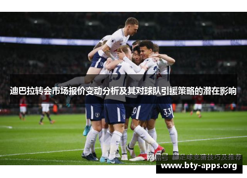 迪巴拉转会市场报价变动分析及其对球队引援策略的潜在影响 迪巴拉转会市场报价变动分析及其对球队引援策略的潜在影响