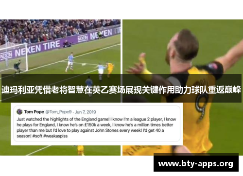 迪玛利亚凭借老将智慧在英乙赛场展现关键作用助力球队重返巅峰