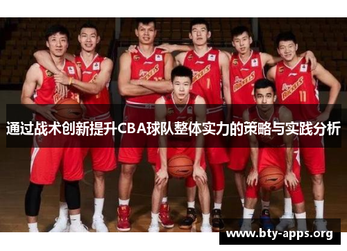 通过战术创新提升CBA球队整体实力的策略与实践分析