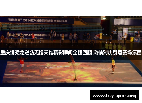 重庆铜梁龙逆袭无锡吴钩精彩瞬间全程回顾 激情对决引爆赛场氛围 重庆铜梁龙逆袭无锡吴钩精彩瞬间全程回顾 激情对决引爆赛场氛围