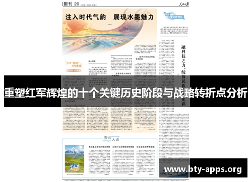 重塑红军辉煌的十个关键历史阶段与战略转折点分析 重塑红军辉煌的十个关键历史阶段与战略转折点分析