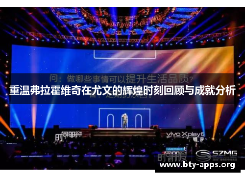 重温弗拉霍维奇在尤文的辉煌时刻回顾与成就分析 重温弗拉霍维奇在尤文的辉煌时刻回顾与成就分析