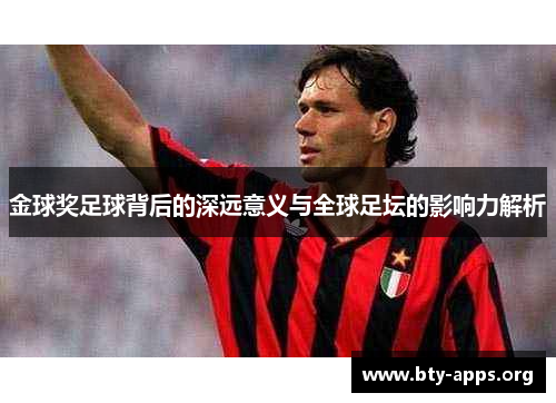 金球奖足球背后的深远意义与全球足坛的影响力解析 金球奖足球背后的深远意义与全球足坛的影响力解析