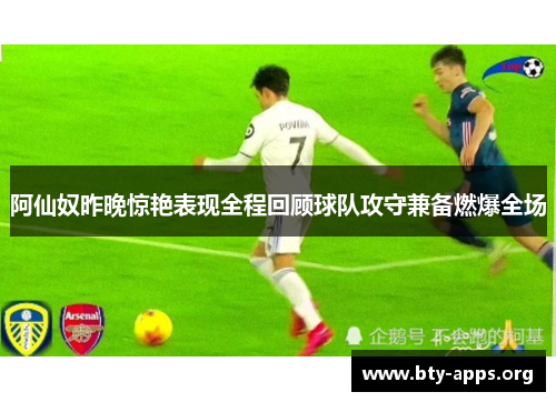 阿仙奴昨晚惊艳表现全程回顾球队攻守兼备燃爆全场 阿仙奴昨晚惊艳表现全程回顾球队攻守兼备燃爆全场