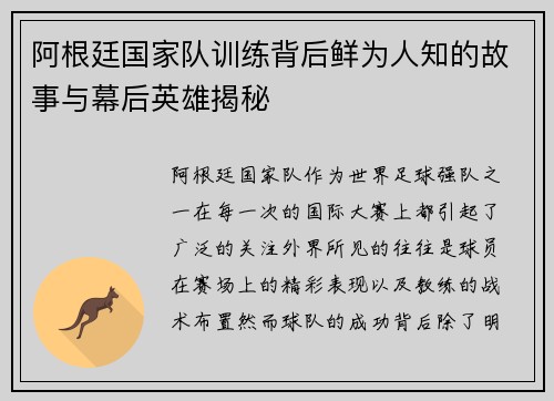 阿根廷国家队训练背后鲜为人知的故事与幕后英雄揭秘 阿根廷国家队训练背后鲜为人知的故事与幕后英雄揭秘