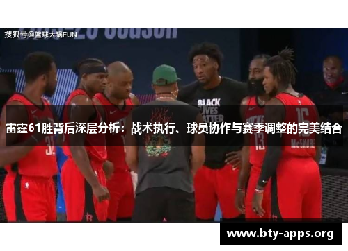 雷霆61胜背后深层分析：战术执行、球员协作与赛季调整的完美结合