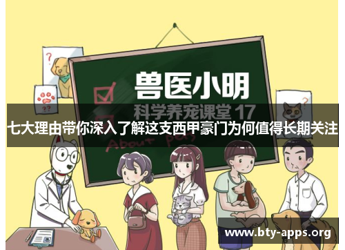 七大理由带你深入了解这支西甲豪门为何值得长期关注 七大理由带你深入了解这支西甲豪门为何值得长期关注