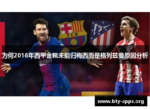 为何2016年西甲金靴未能归梅西而是格列兹曼原因分析 为何2016年西甲金靴未能归梅西而是格列兹曼原因分析