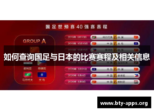 如何查询国足与日本的比赛赛程及相关信息 如何查询国足与日本的比赛赛程及相关信息