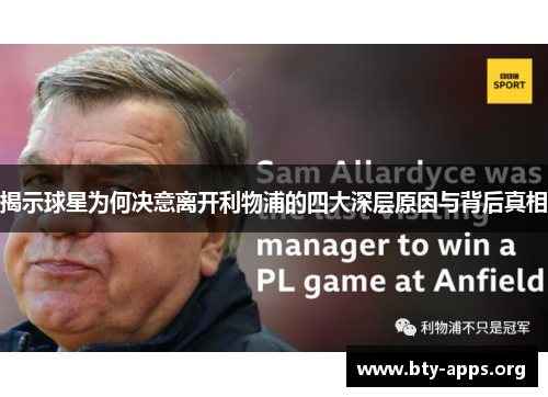 揭示球星为何决意离开利物浦的四大深层原因与背后真相