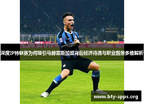 深度沙特联赛为何吸引马赫雷斯加盟背后经济待遇与职业前景多维解析 深度沙特联赛为何吸引马赫雷斯加盟背后经济待遇与职业前景多维解析