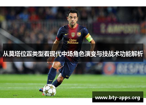 从莫塔位置类型看现代中场角色演变与技战术功能解析 从莫塔位置类型看现代中场角色演变与技战术功能解析