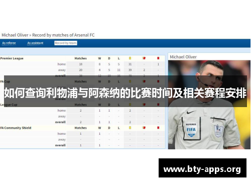 如何查询利物浦与阿森纳的比赛时间及相关赛程安排 如何查询利物浦与阿森纳的比赛时间及相关赛程安排