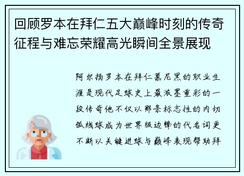 回顾罗本在拜仁五大巅峰时刻的传奇征程与难忘荣耀高光瞬间全景展现 回顾罗本在拜仁五大巅峰时刻的传奇征程与难忘荣耀高光瞬间全景展现