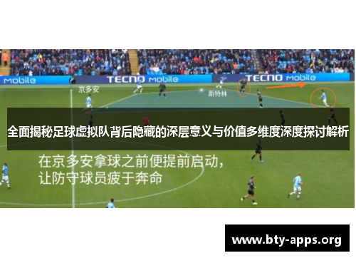 全面揭秘足球虚拟队背后隐藏的深层意义与价值多维度深度探讨解析 全面揭秘足球虚拟队背后隐藏的深层意义与价值多维度深度探讨解析