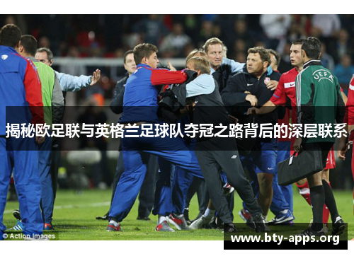 揭秘欧足联与英格兰足球队夺冠之路背后的深层联系 揭秘欧足联与英格兰足球队夺冠之路背后的深层联系