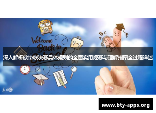 深入解析欧协联决赛具体规则的全面实用观赛与理解指南全过程详述