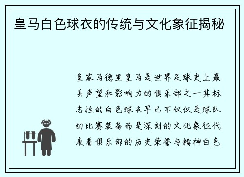 皇马白色球衣的传统与文化象征揭秘