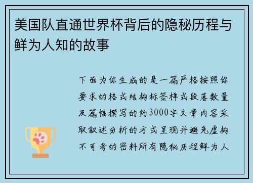 美国队直通世界杯背后的隐秘历程与鲜为人知的故事